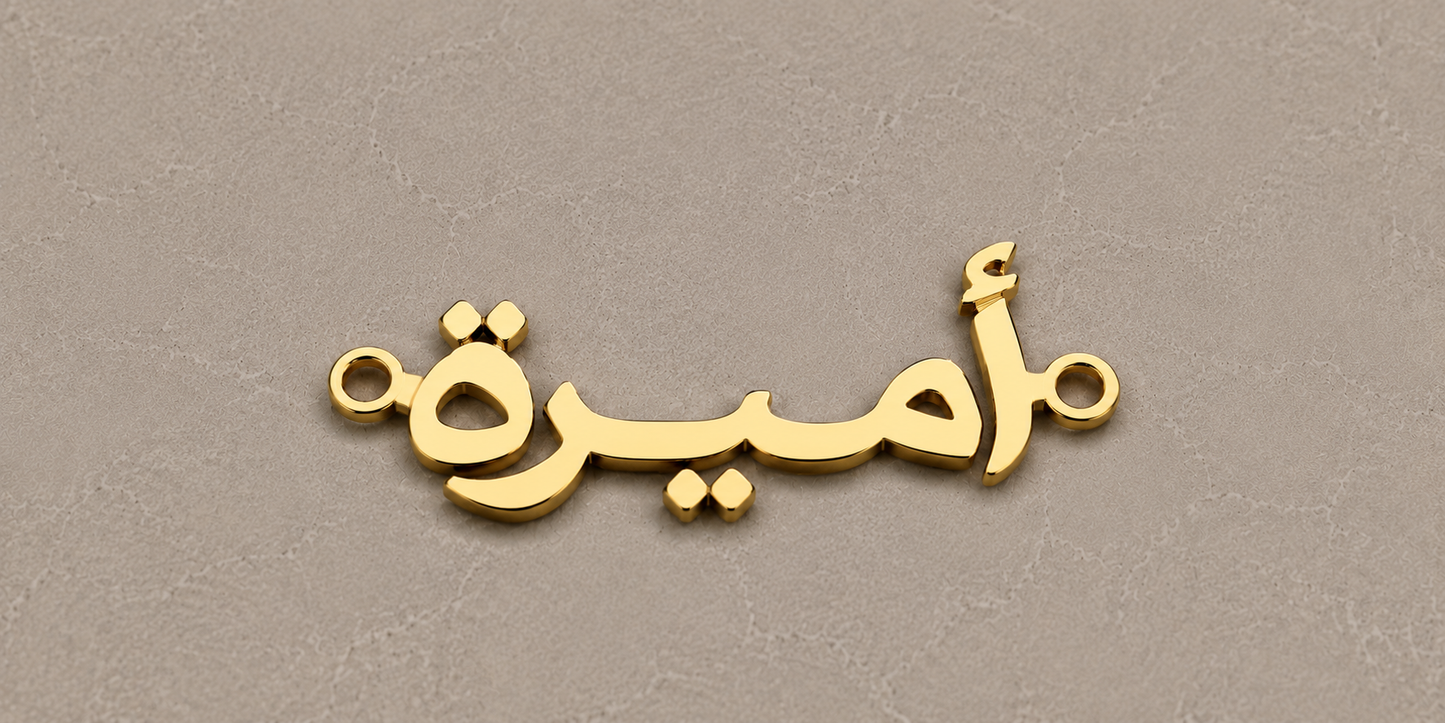 Gold Arabic calligraphy nameplate on a beige background