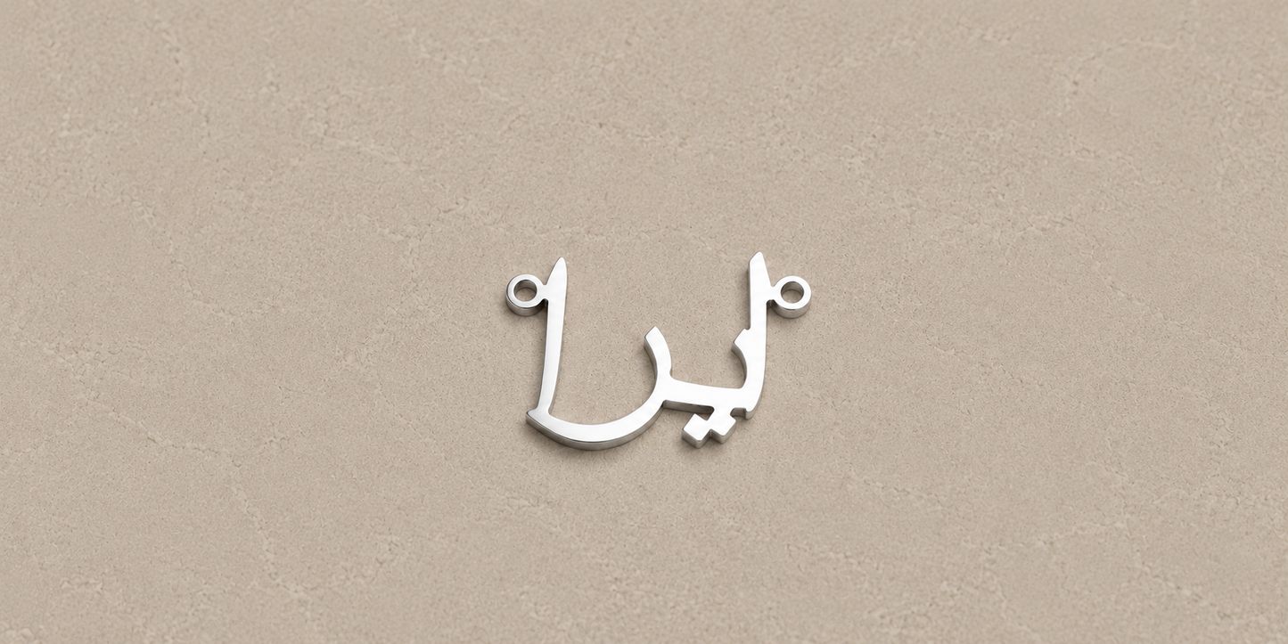 Silver Arabic letter 'م' on a beige background