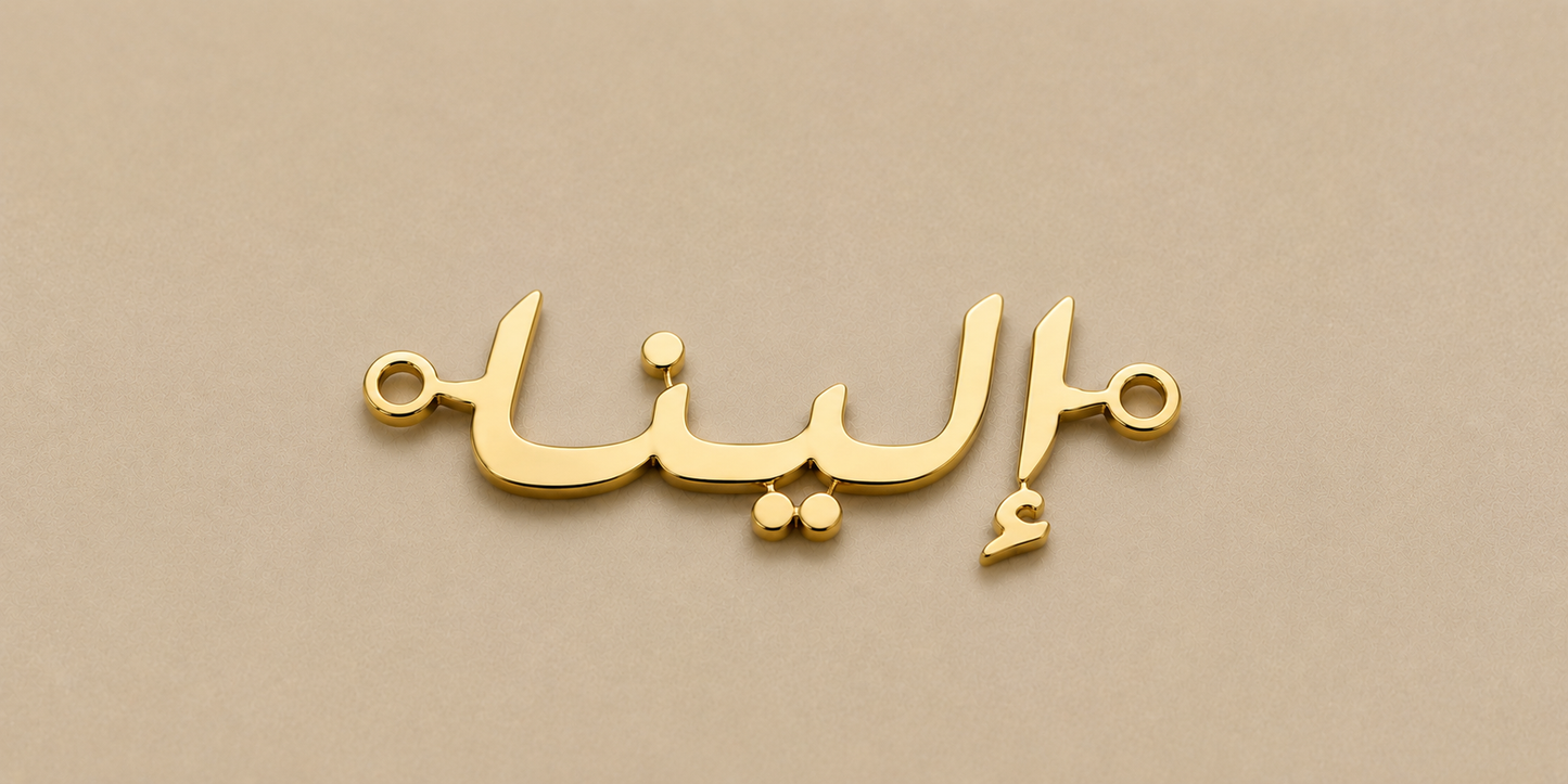 Gold Arabic nameplate on a beige background