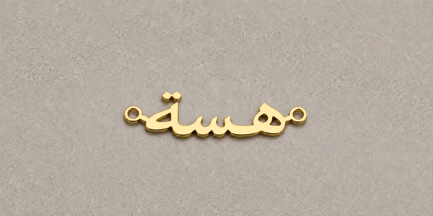 Gold Arabic calligraphy nameplate on a gray background