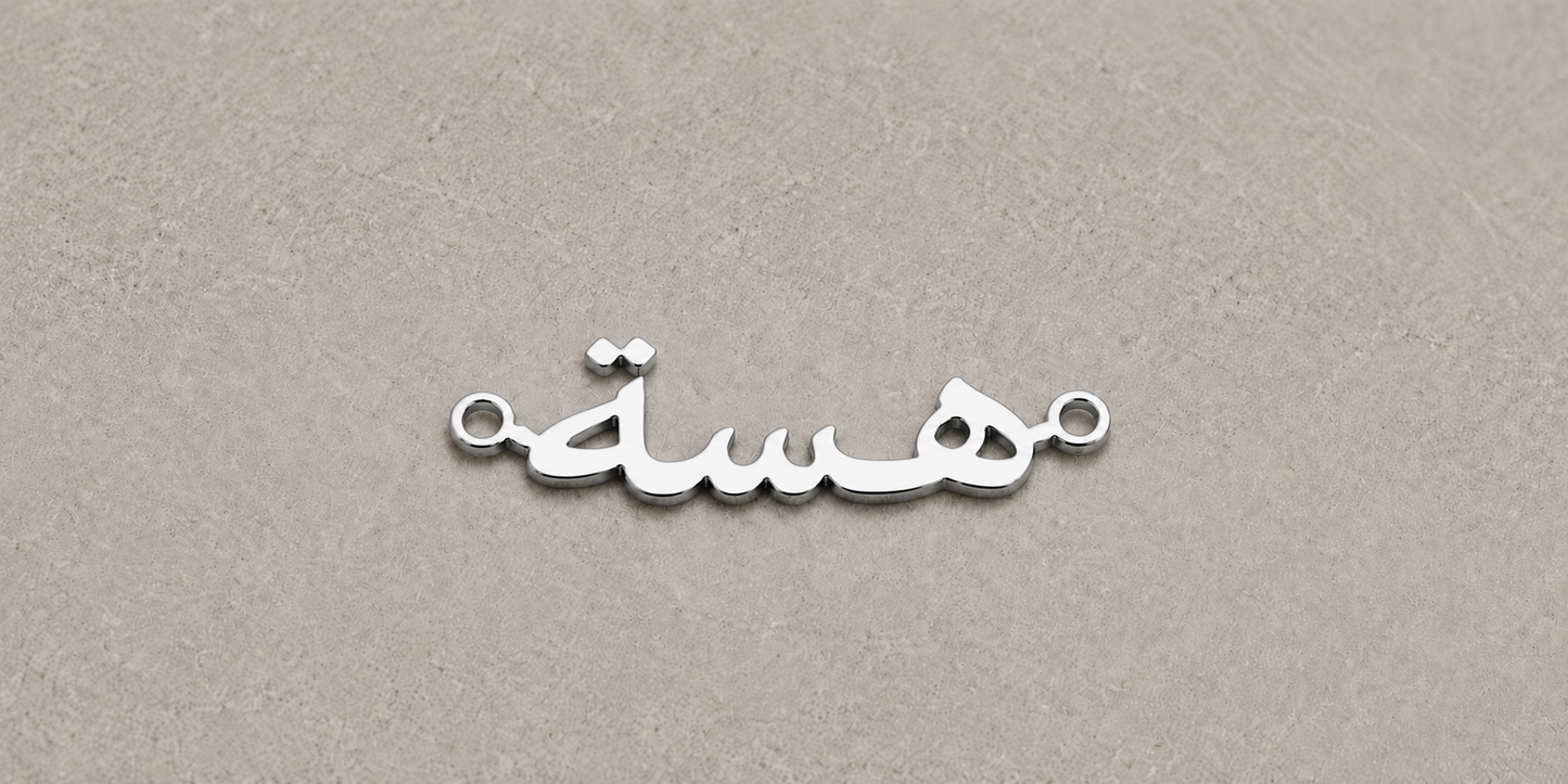 Silver Arabic calligraphy pendant on a beige background