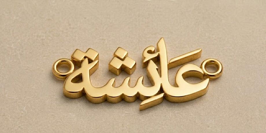 Gold Arabic calligraphy pendant on a beige background