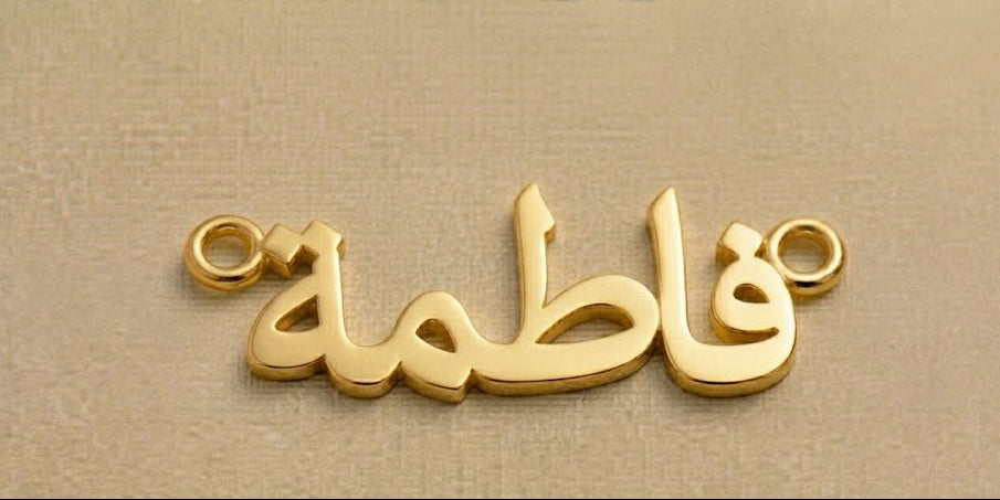 Gold Arabic name pendant on a beige background