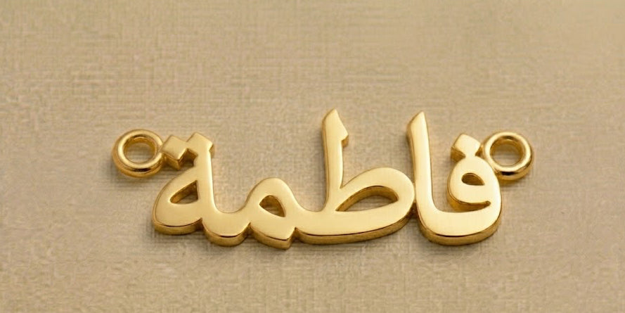 Gold Arabic name pendant on a beige background