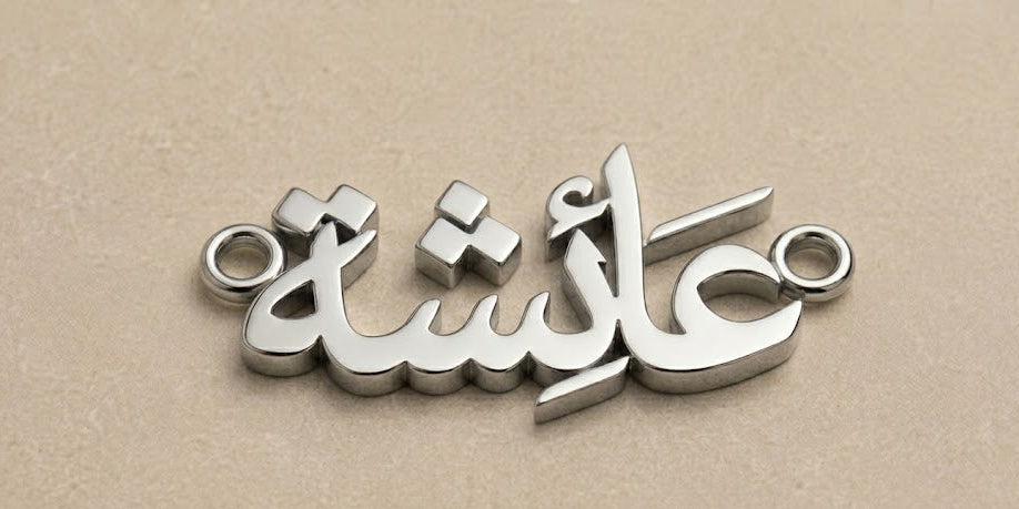 Silver Arabic calligraphy pendant on a beige background
